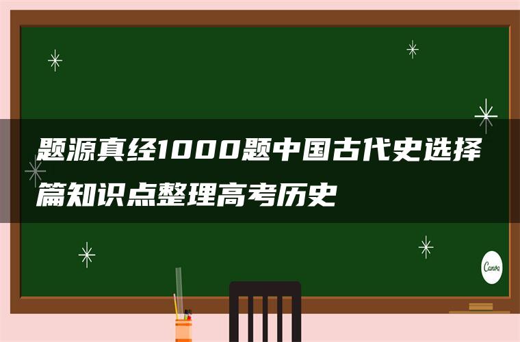 题源真经1000题中国古代史选择篇知识点整理高考历史