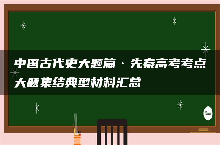 中国古代史大题篇·先秦高考考点大题集结典型材料汇总