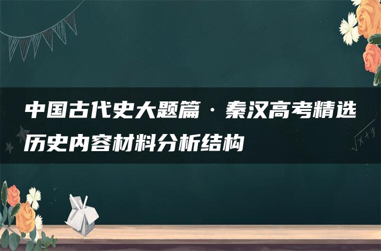 中国古代史大题篇·秦汉高考精选历史内容材料分析结构