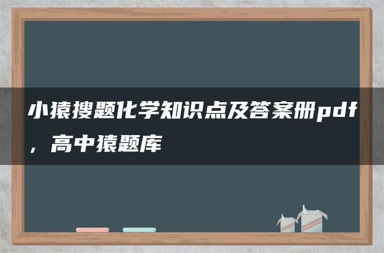 小猿搜题化学知识点及答案册pdf，高中猿题库