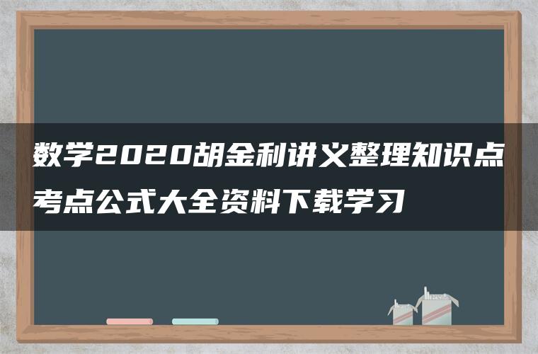 数学2020胡金利讲义整理知识点考点公式大全资料下载学习