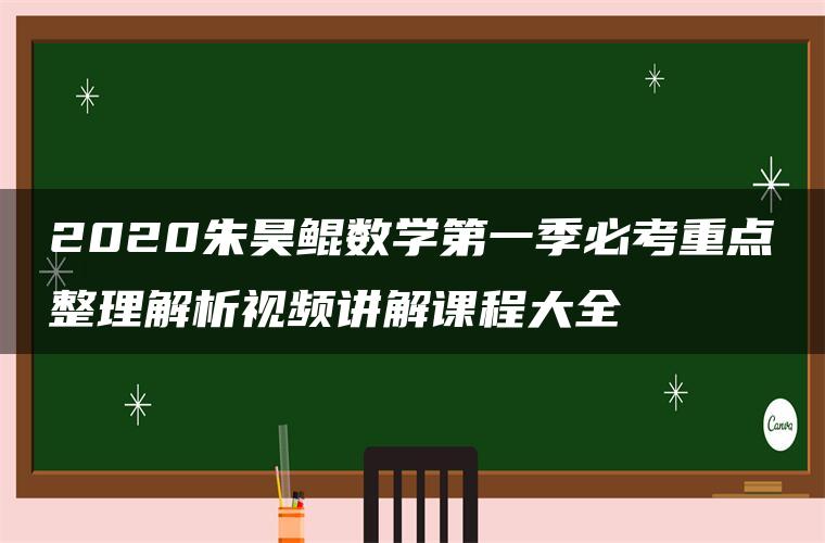 2020朱昊鲲数学第一季必考重点整理解析视频讲解课程大全