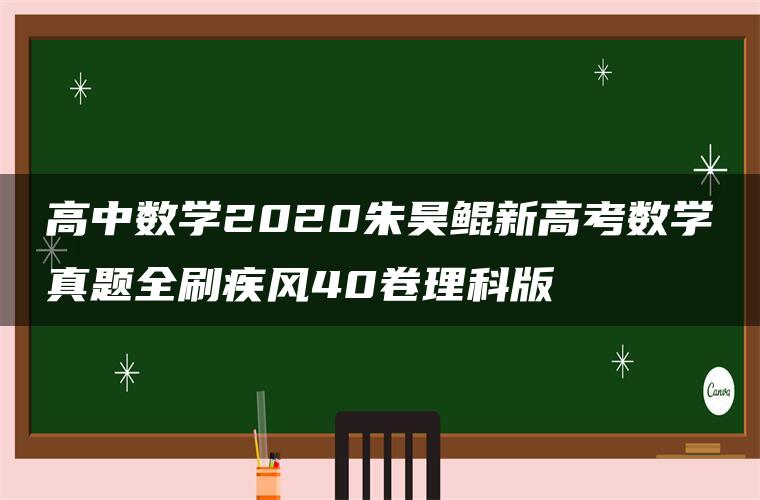 高中数学2020朱昊鲲新高考数学真题全刷疾风40卷理科版