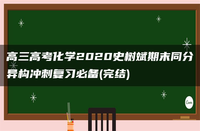 高三高考化学2020史树斌期末同分异构冲刺复习必备(完结)