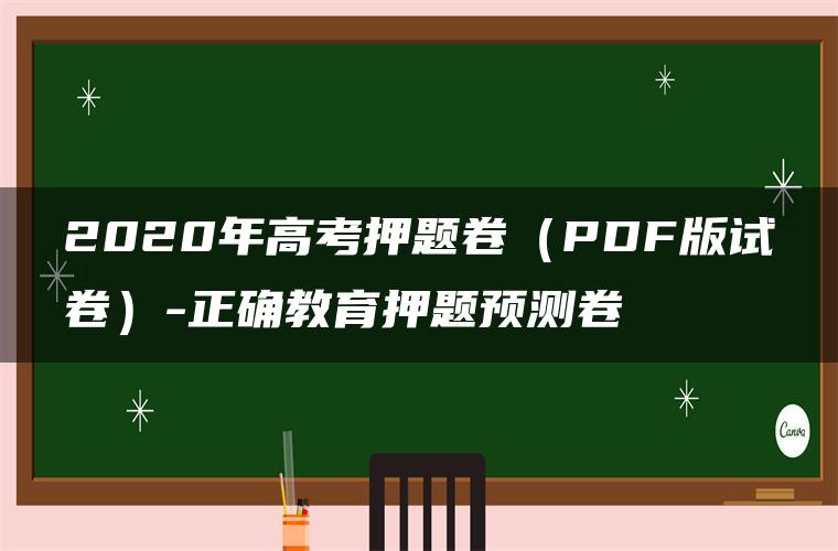 2020年高考押题卷（PDF版试卷）-正确教育押题预测卷