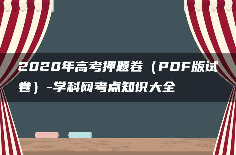 2020年高考押题卷（PDF版试卷）-学科网考点知识大全