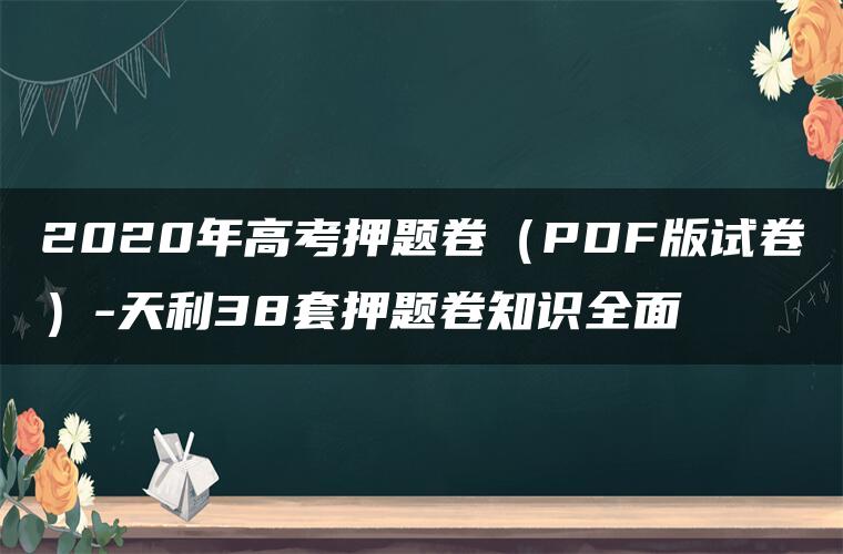 2020年高考押题卷（PDF版试卷）-天利38套押题卷知识全面