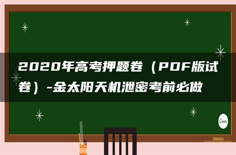 2020年高考押题卷（PDF版试卷）-金太阳天机泄密考前必做