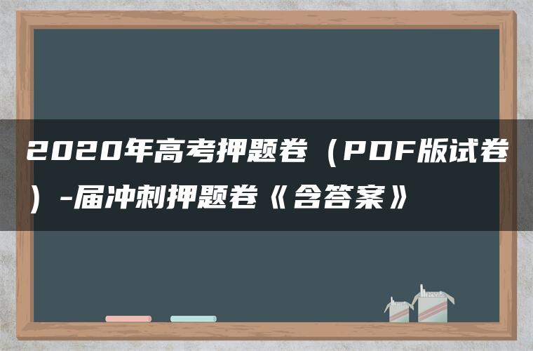 2020年高考押题卷（PDF版试卷）-届冲刺押题卷《含答案》