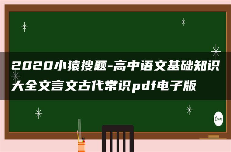 2020小猿搜题-高中语文基础知识大全文言文古代常识pdf电子版