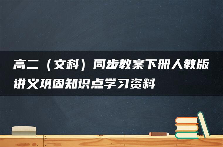 高二（文科）同步教案下册人教版讲义巩固知识点学习资料