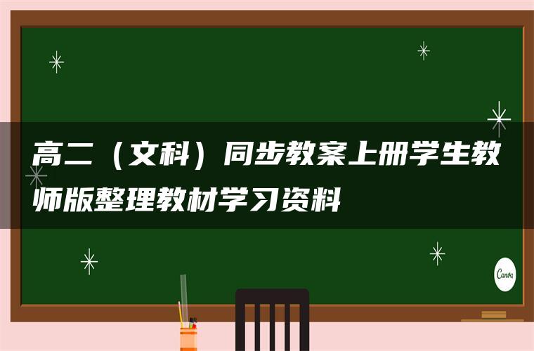 高二（文科）同步教案上册学生教师版整理教材学习资料