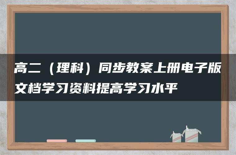 高二（理科）同步教案上册电子版文档学习资料提高学习水平