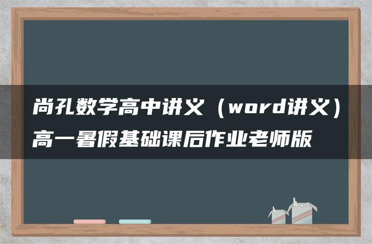 尚孔数学高中讲义（word讲义）高一暑假基础课后作业老师版