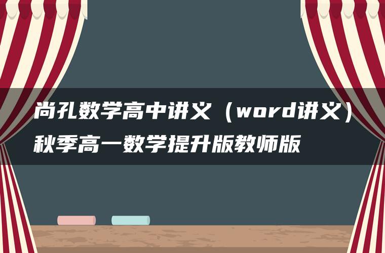 尚孔数学高中讲义（word讲义）秋季高一数学提升版教师版