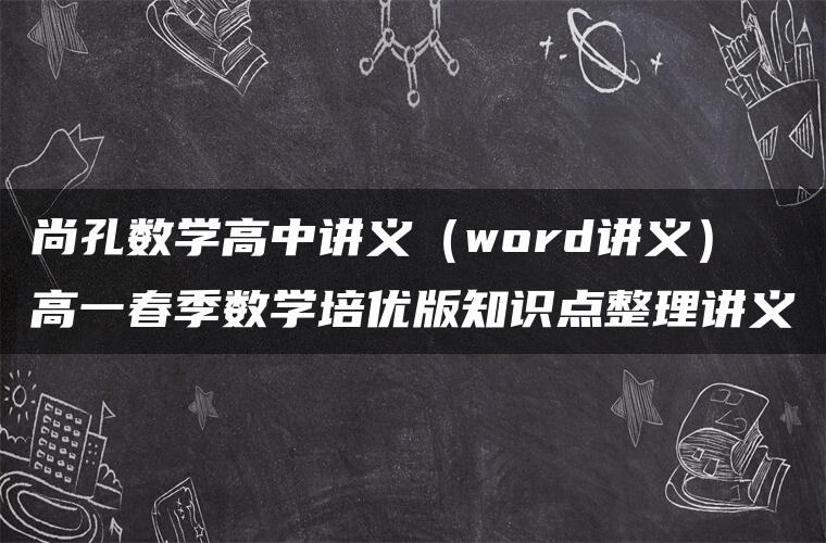 尚孔数学高中讲义（word讲义）高一春季数学培优版知识点整理讲义