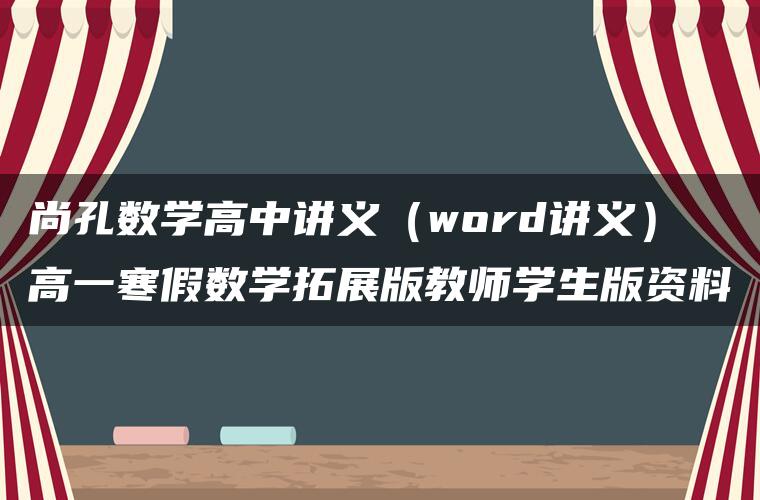 尚孔数学高中讲义（word讲义）高一寒假数学拓展版教师学生版资料