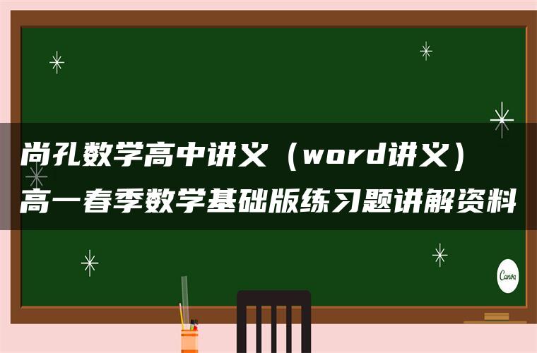 尚孔数学高中讲义（word讲义）高一春季数学基础版练习题讲解资料