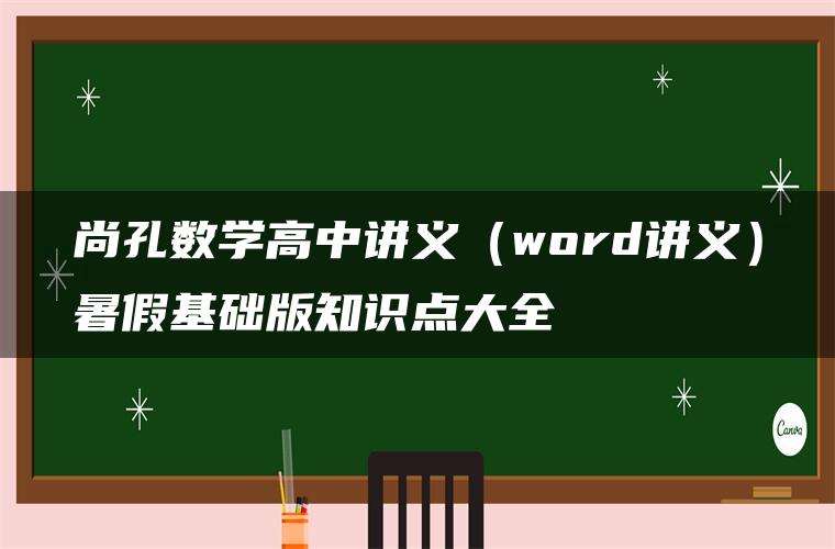 尚孔数学高中讲义（word讲义）暑假基础版知识点大全