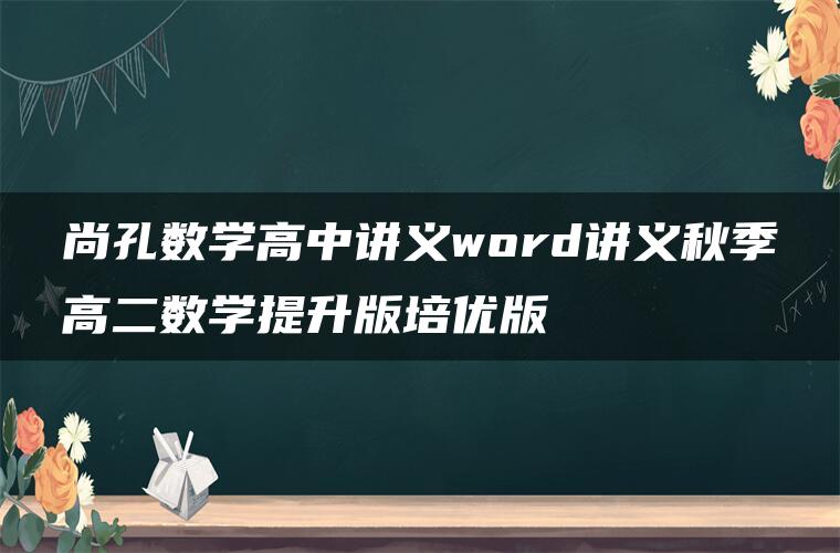 尚孔数学高中讲义word讲义秋季高二数学提升版培优版