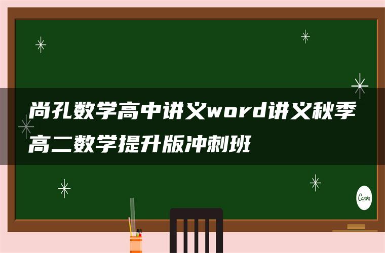 尚孔数学高中讲义word讲义秋季高二数学提升版冲刺班