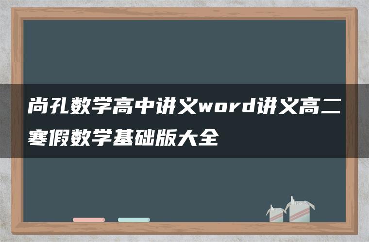 尚孔数学高中讲义word讲义高二寒假数学基础版大全