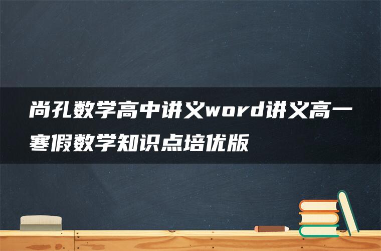 尚孔数学高中讲义word讲义高一寒假数学知识点培优版