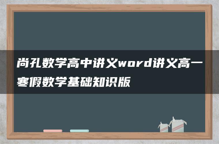 尚孔数学高中讲义word讲义高一寒假数学基础知识版