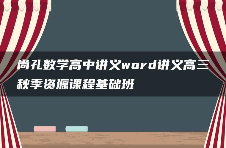 尚孔数学高中讲义word讲义高三秋季资源课程基础班