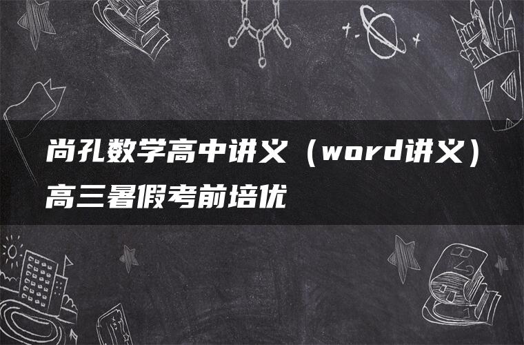 尚孔数学高中讲义（word讲义）高三暑假考前培优