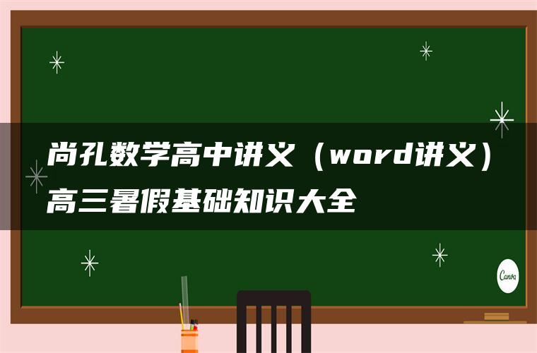 尚孔数学高中讲义（word讲义）高三暑假基础知识大全