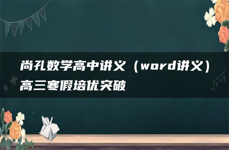 尚孔数学高中讲义（word讲义）高三寒假培优突破