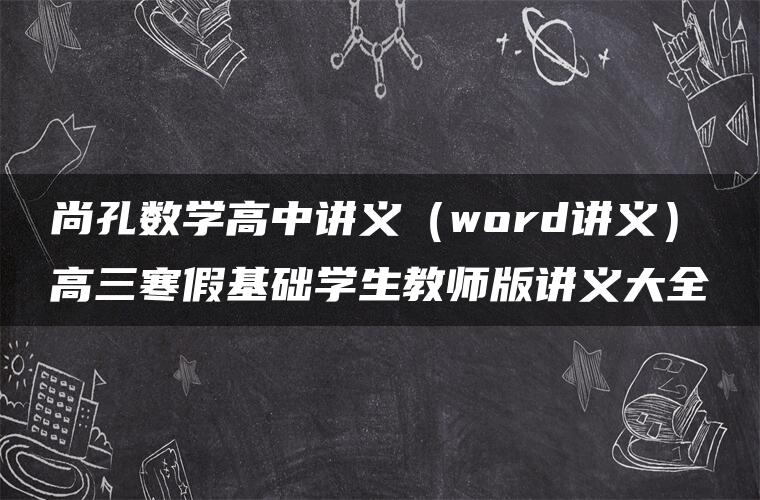 尚孔数学高中讲义（word讲义）高三寒假基础学生教师版讲义大全