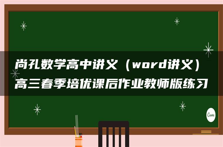 尚孔数学高中讲义（word讲义）高三春季培优课后作业教师版练习