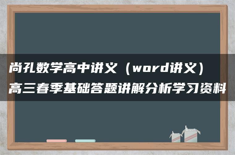 尚孔数学高中讲义（word讲义）高三春季基础答题讲解分析学习资料