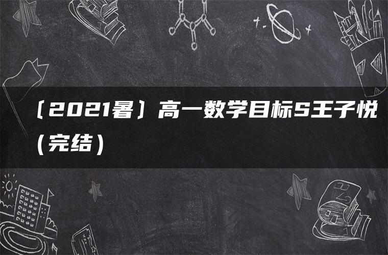 〔2021暑〕高一数学目标S王子悦（完结）