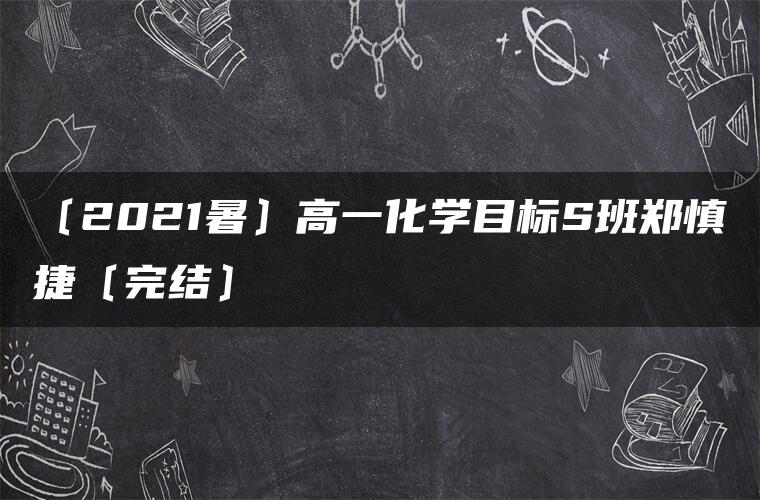 〔2021暑〕高一化学目标S班郑慎捷〔完结〕