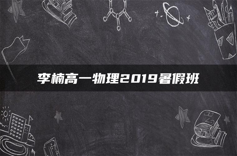 李楠高一物理2019暑假班