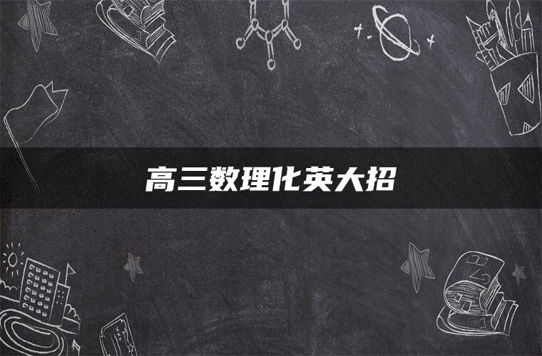 高三数理化英大招