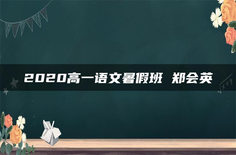 2020高一语文暑假班 郑会英