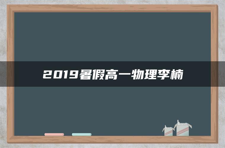 2019暑假高一物理李楠