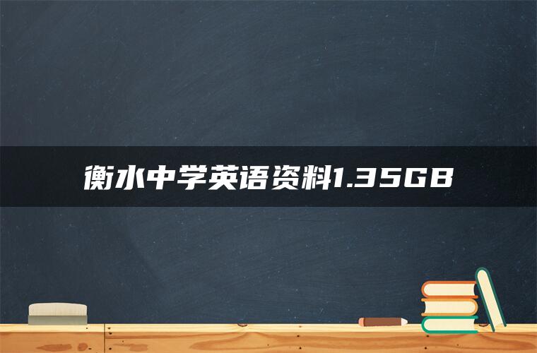 衡水中学英语资料1.35GB