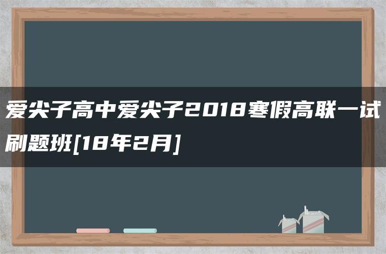 爱尖子高中爱尖子2018寒假高联一试刷题班[18年2月]