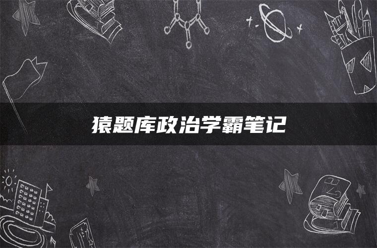 猿题库政治学霸笔记