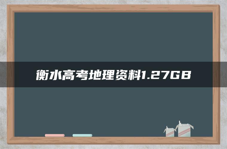 衡水高考地理资料1.27GB