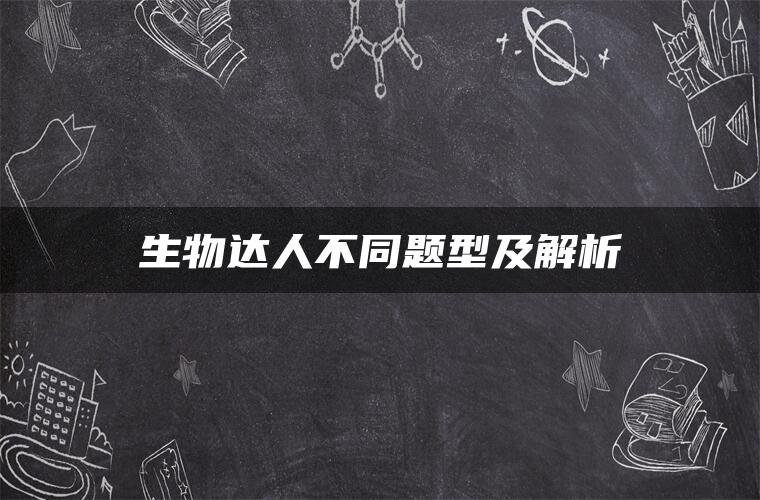 生物达人不同题型及解析