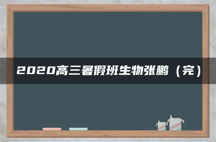 2020高三暑假班生物张鹏（完）