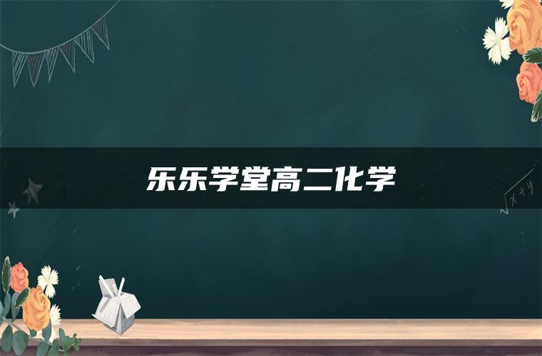 乐乐学堂高二化学