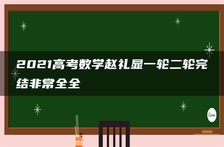 2021高考数学赵礼显一轮二轮完结非常全全