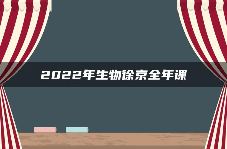 2022年生物徐京全年课